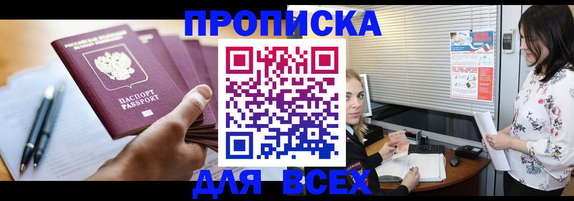 прописка от собственника в Мурманске