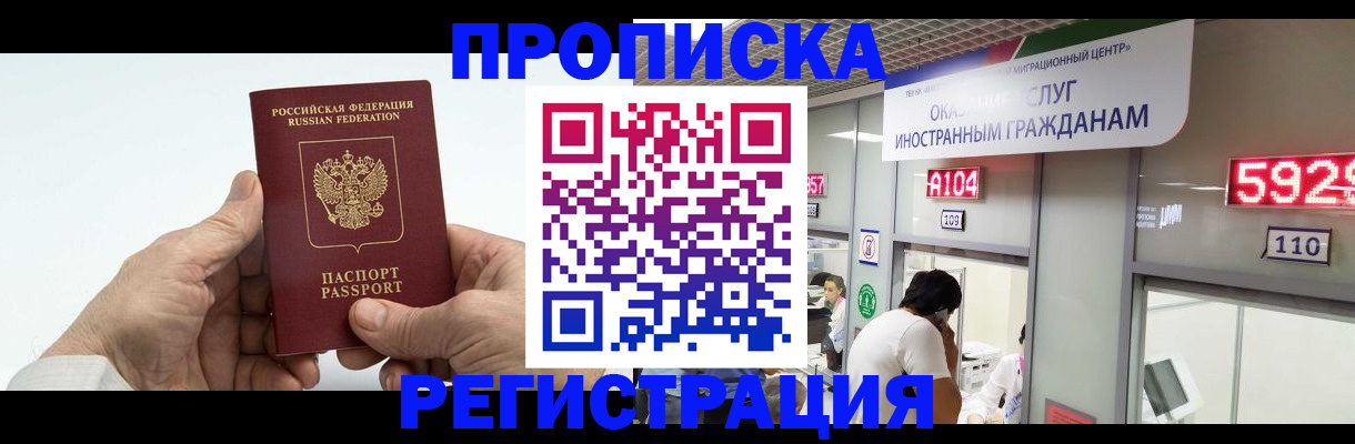 временная регистрация купить в Мурманске
